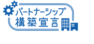 パートナーシップ構築宣言