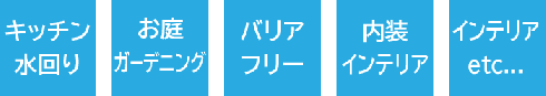 キッチン、水回り、お庭、ガーデニング、バリアフリー、内装、インテリア