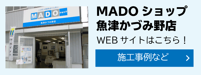 MADOショップ魚津かづみ野店 WEBサイトはこちら！ 施工事例など >