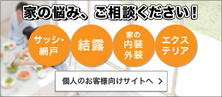 家の悩み、ご相談ください！